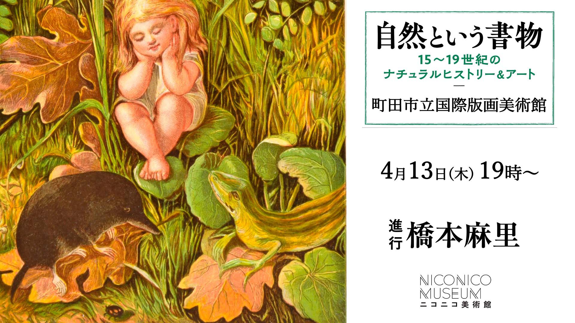 自然という書物 15～19世紀のナチュラルヒストリー＆アート ｜ 展覧会 